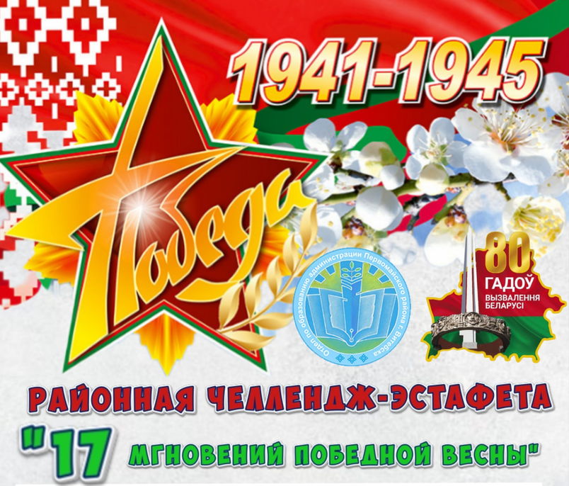 Районная челлендж-эстафета «17 мгновений победной весны», посвящённая празднованию Дня Победы и 80-й годовщины освобождения Республики Беларусь от немецко-фашистских захватчиков.