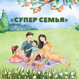 III фестиваль семейных практик «СУПЕР семья»